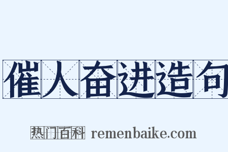 催人奋进造句是什么意思的图片